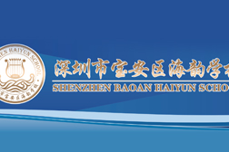 深圳市宝安区海韵学校